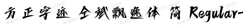 方正字迹 仝斌飘逸体 简 Regular字体转换